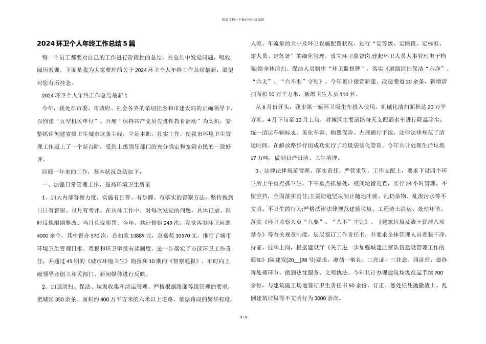2024环卫个人年终工作总结5篇_第1页