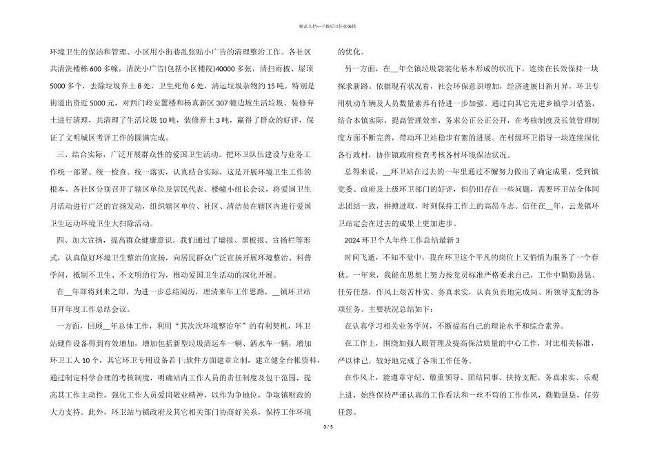 2024环卫个人年终工作总结5篇_第3页