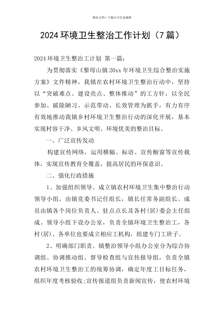 2024环境卫生整治工作计划_第1页