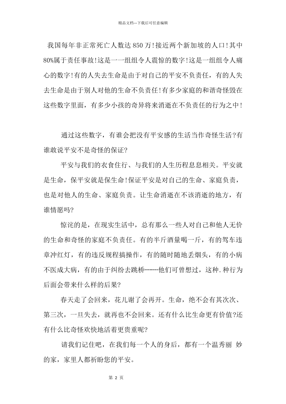 2024珍爱生命的演讲稿3篇_第2页