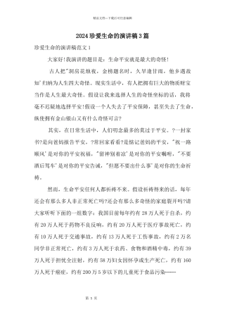 2024珍爱生命的演讲稿3篇