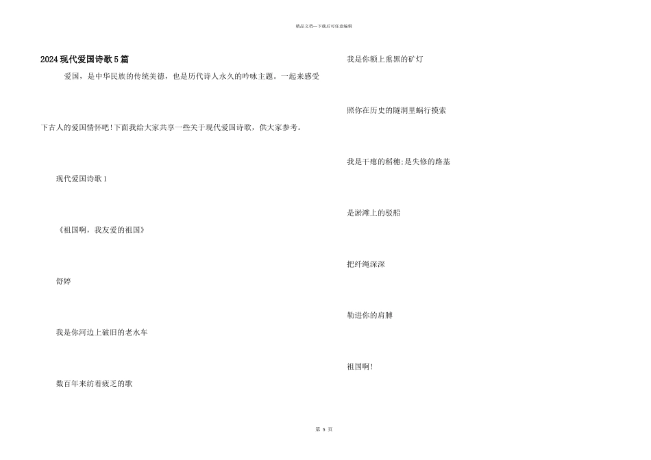 2024现代爱国诗歌5篇_第1页