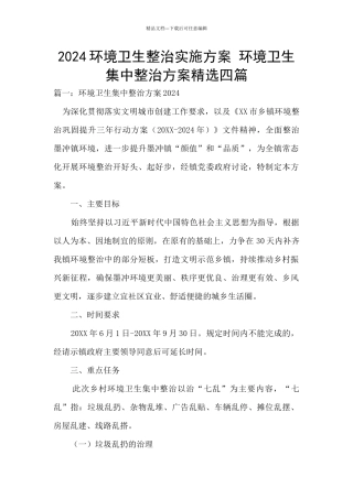 2024环境卫生整治实施方案