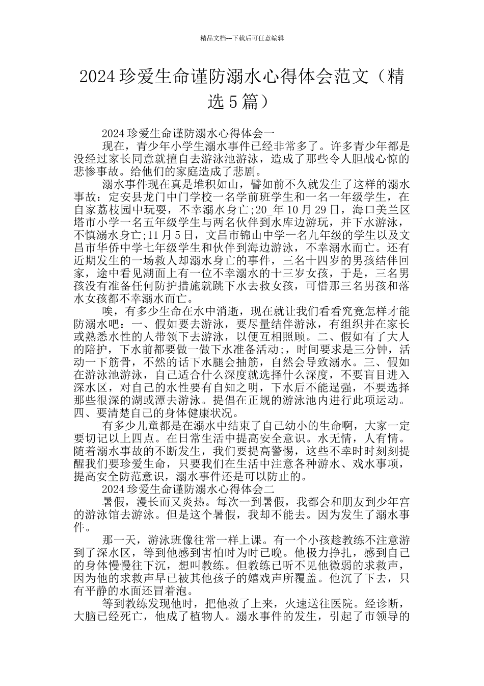 2024珍爱生命谨防溺水心得体会范文_第1页