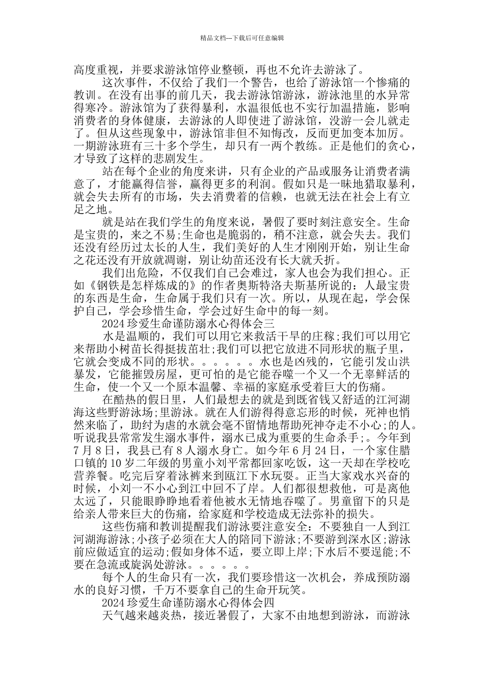 2024珍爱生命谨防溺水心得体会范文_第2页