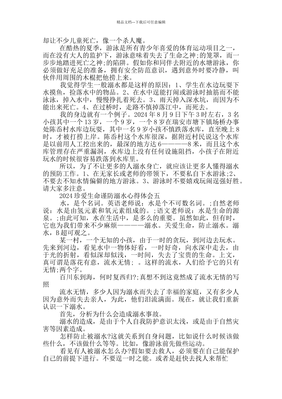 2024珍爱生命谨防溺水心得体会范文_第3页