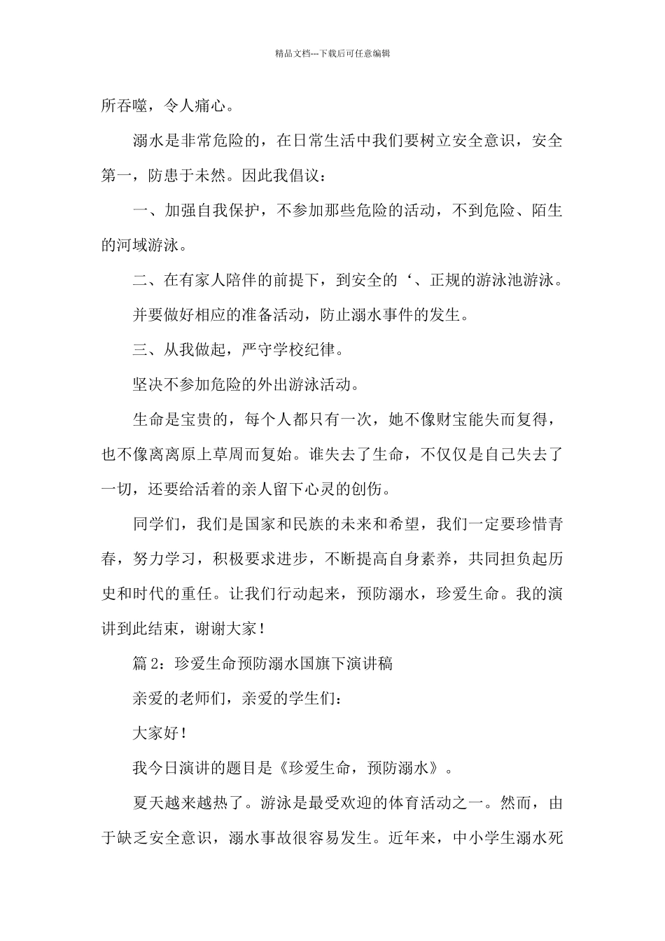 2024珍爱生命预防溺水国旗下演讲稿_第2页