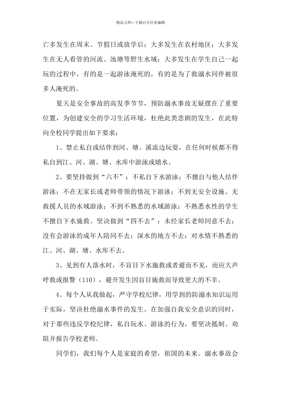 2024珍爱生命预防溺水国旗下演讲稿_第3页