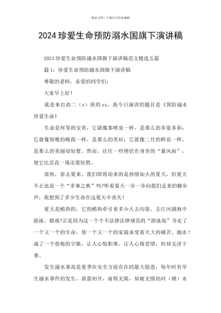 2024珍爱生命预防溺水国旗下演讲稿