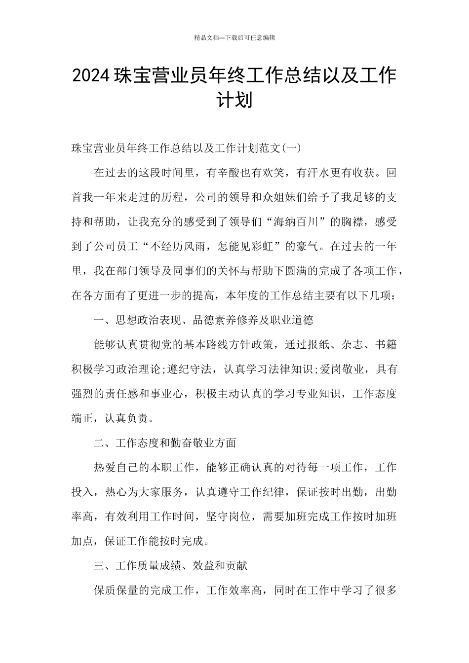 2024珠宝营业员年终工作总结以及工作计划_第1页