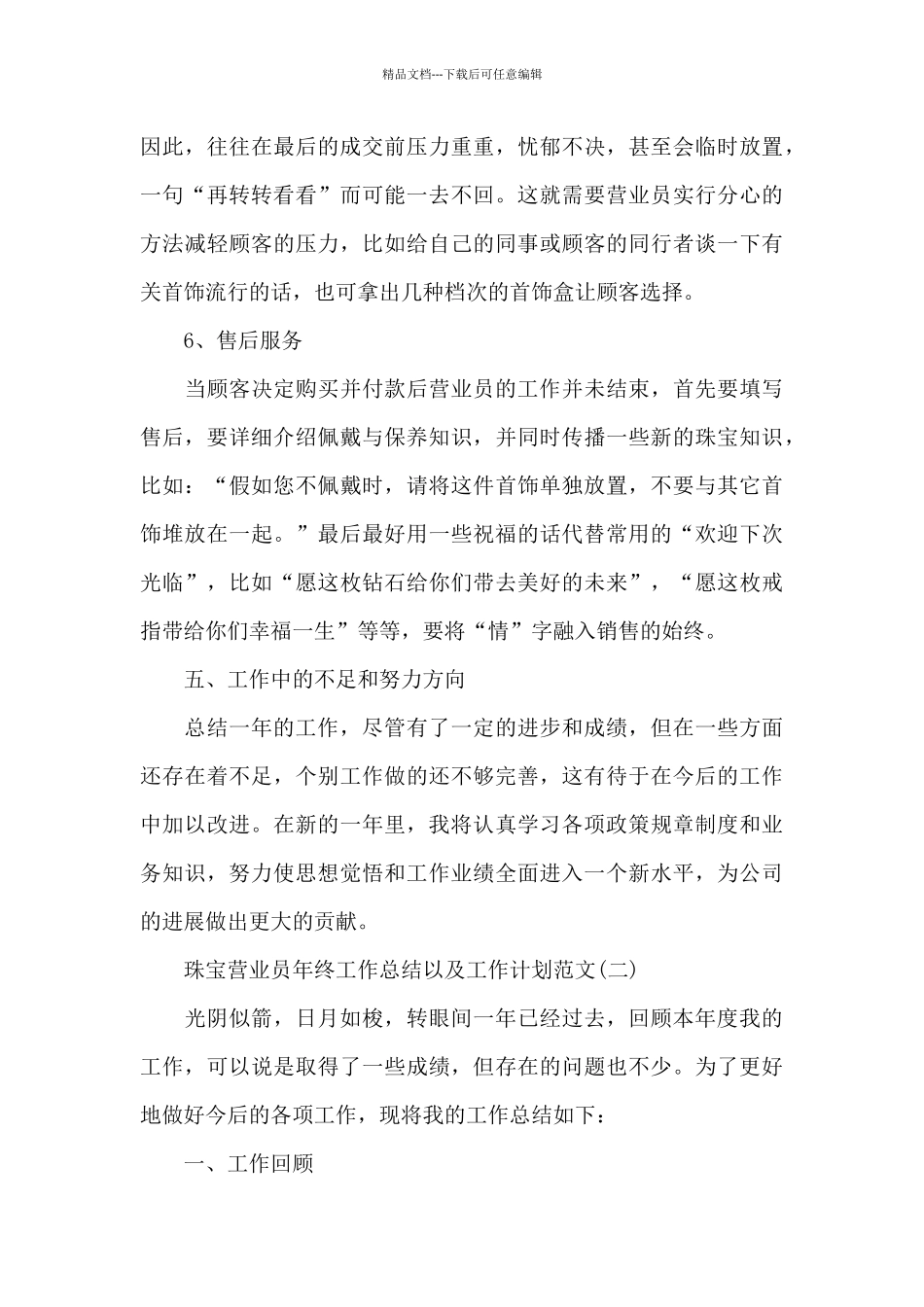 2024珠宝营业员年终工作总结以及工作计划_第3页