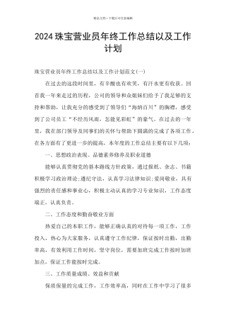 2024珠宝营业员年终工作总结以及工作计划