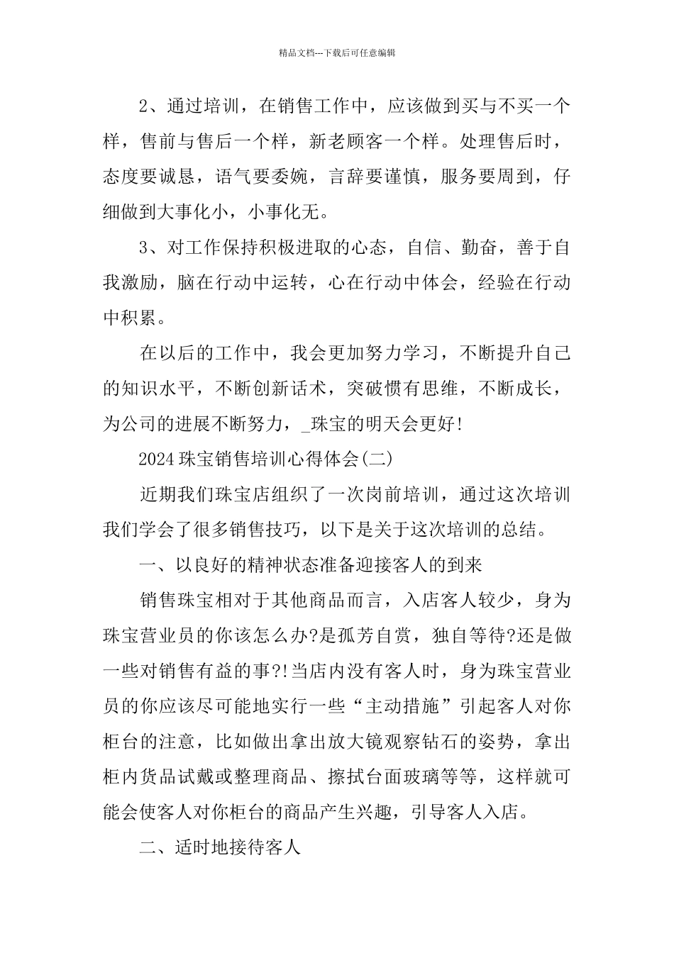 2024珠宝销售培训心得体会五篇_第2页