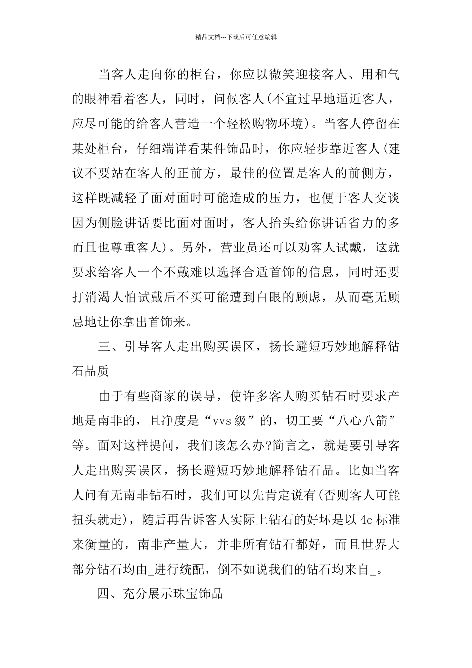 2024珠宝销售培训心得体会五篇_第3页