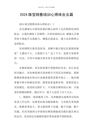 2024珠宝销售培训心得体会五篇