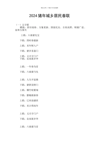 2024猪年城乡居民春联