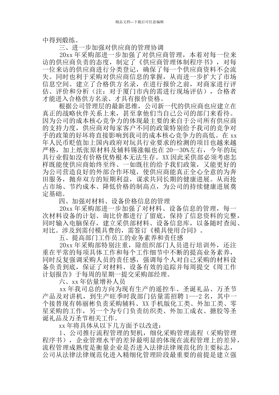 2024物资采购工作计划书范文_第2页