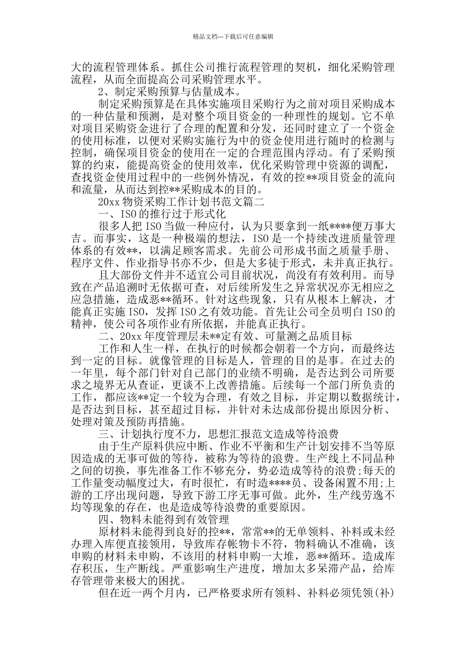 2024物资采购工作计划书范文_第3页