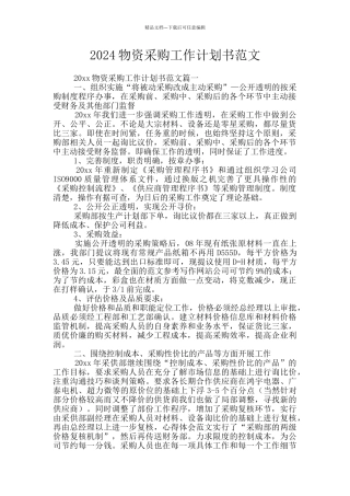 2024物资采购工作计划书范文