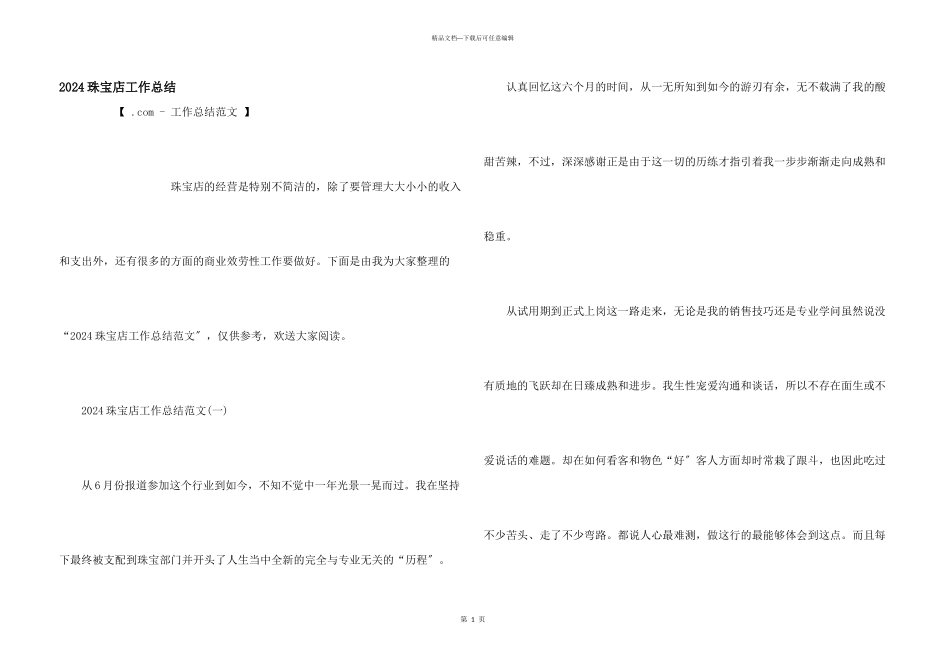 2024珠宝店工作总结_第1页