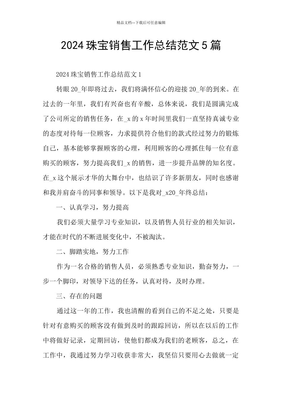 2024珠宝销售工作总结范文5篇_第1页