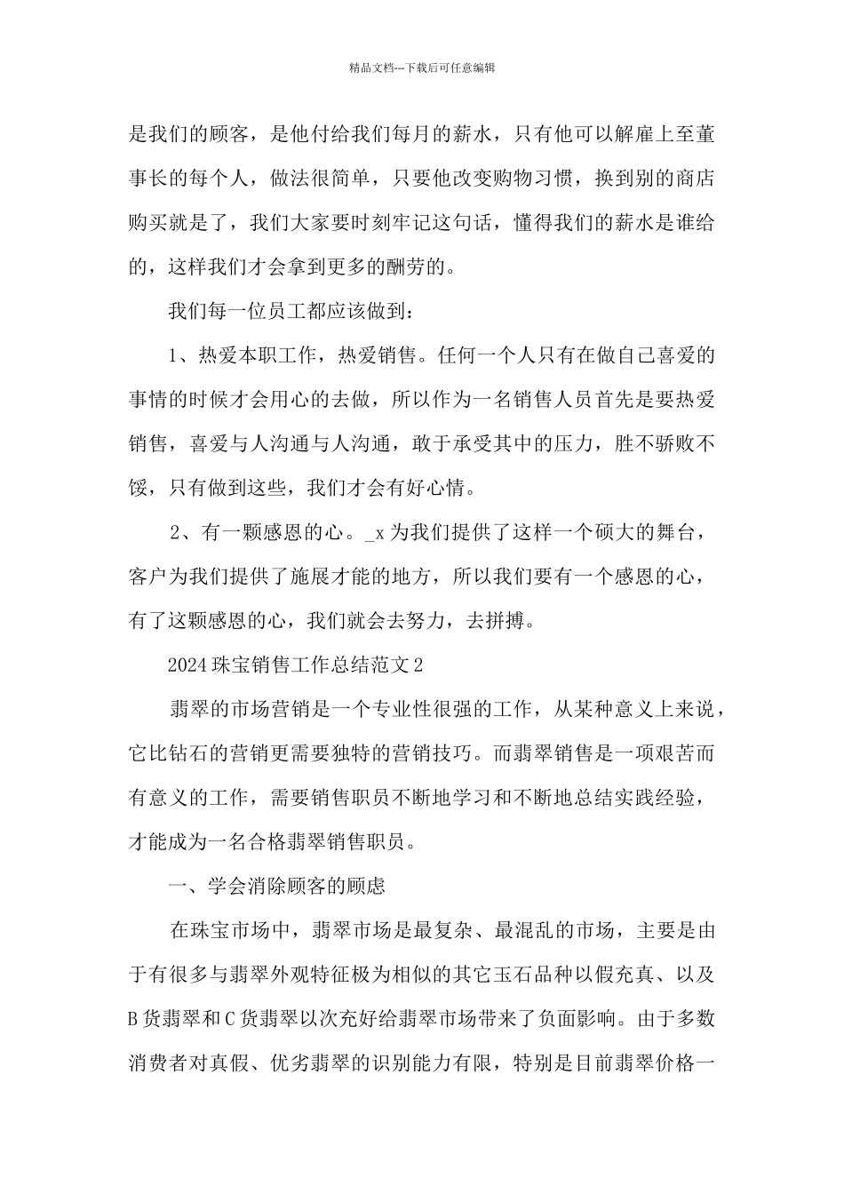 2024珠宝销售工作总结范文5篇_第3页