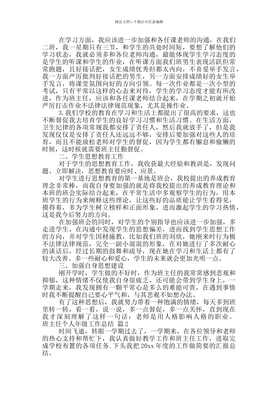 2024班主任个人年级工作总结三篇_第2页