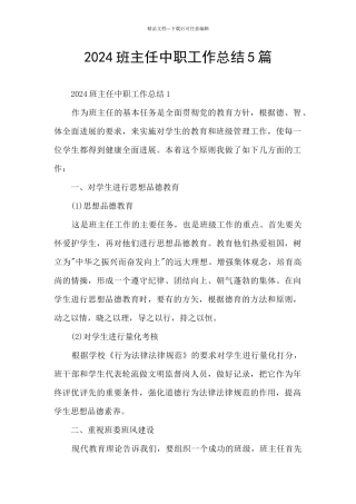 2024班主任中职工作总结5篇