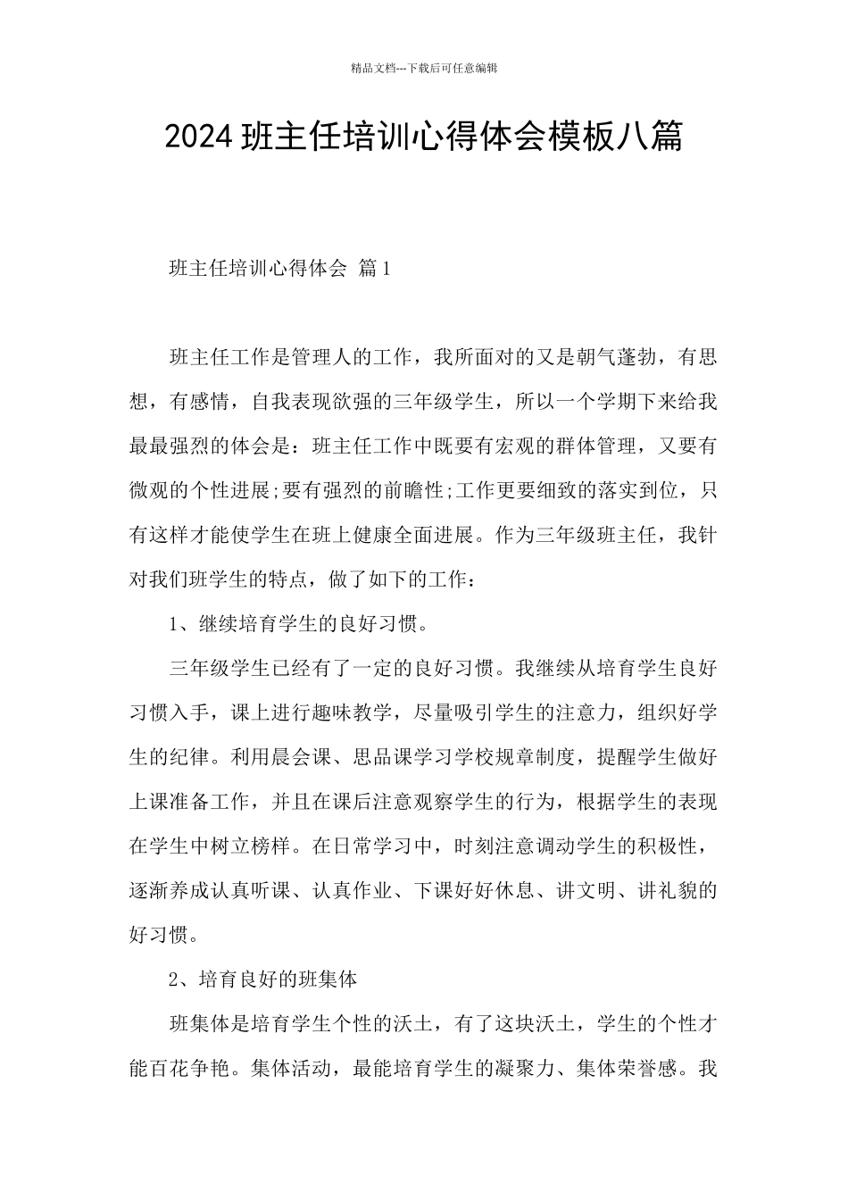 2024班主任培训心得体会模板八篇_第1页