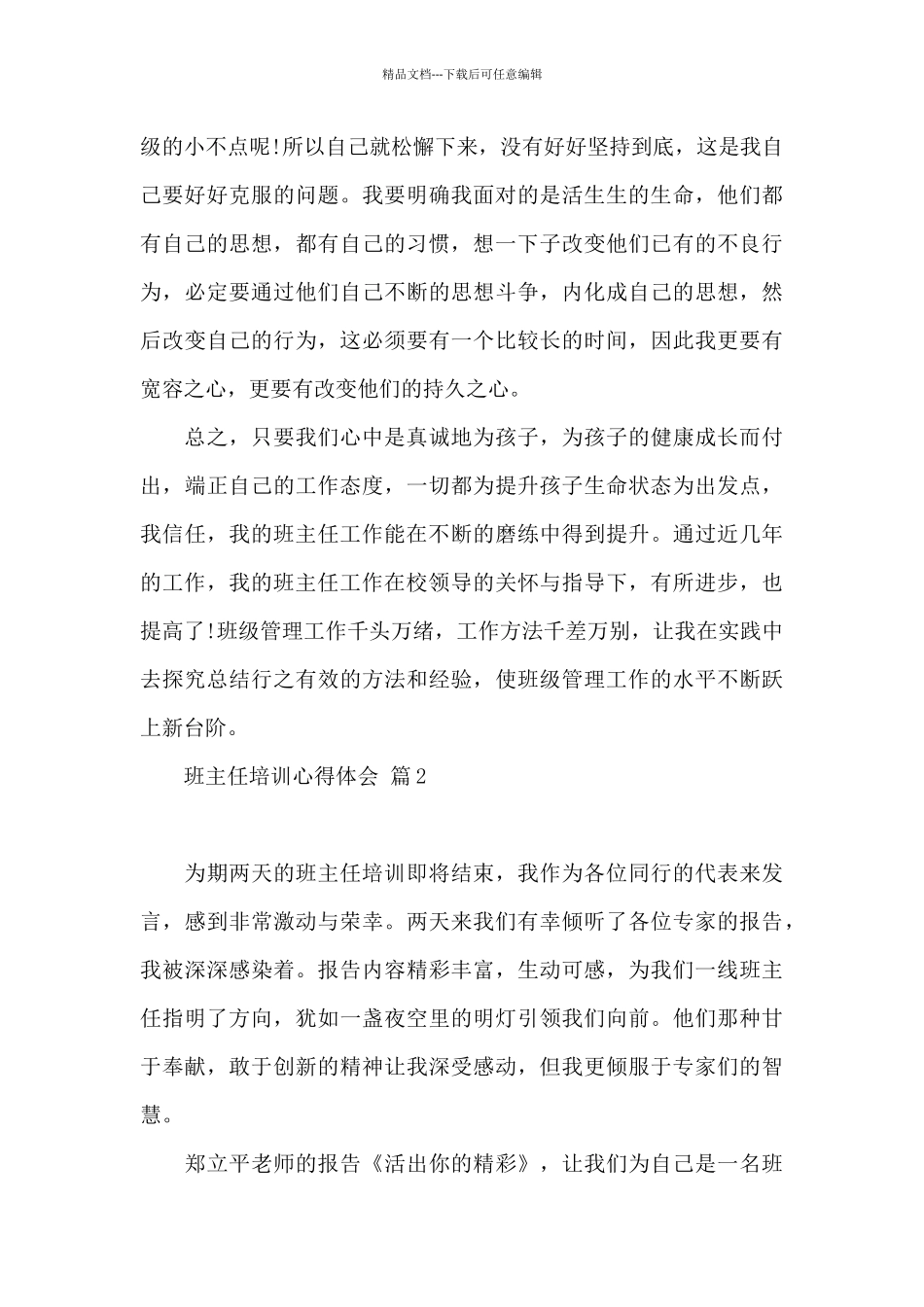 2024班主任培训心得体会模板八篇_第3页