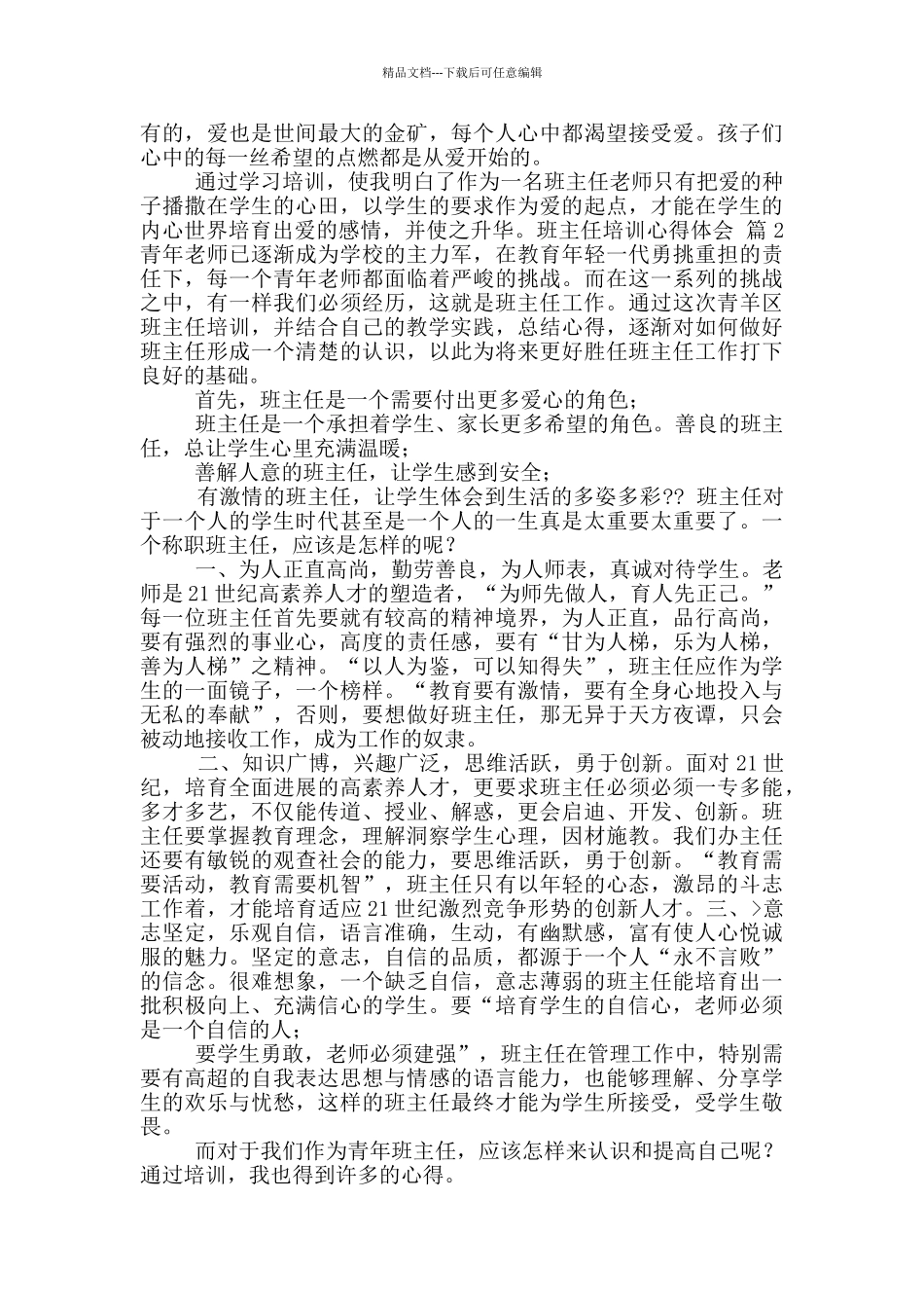 2024班主任培训心得体会九篇_第2页