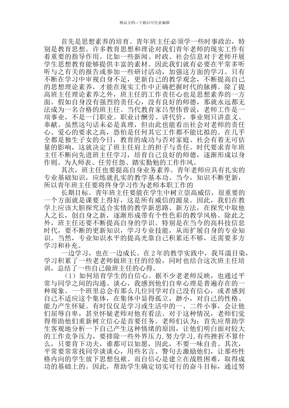 2024班主任培训心得体会九篇_第3页