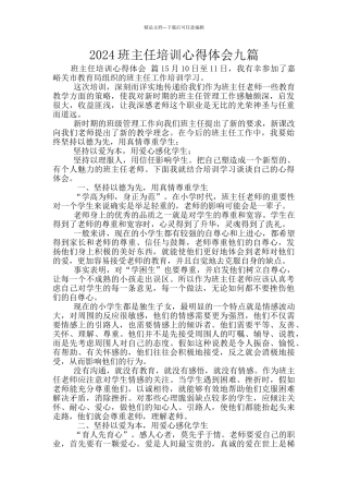 2024班主任培训心得体会九篇