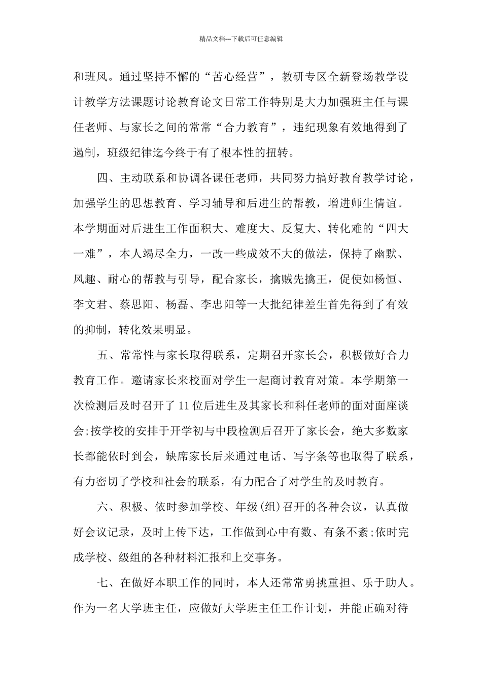 2024班主任学期末工作总结范本多篇_第3页