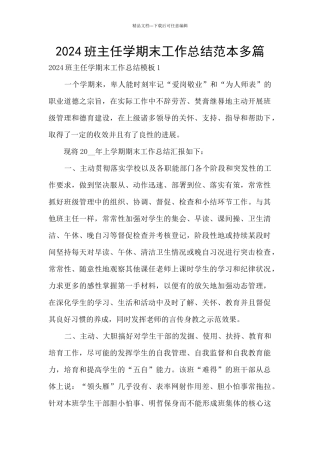 2024班主任学期末工作总结范本多篇