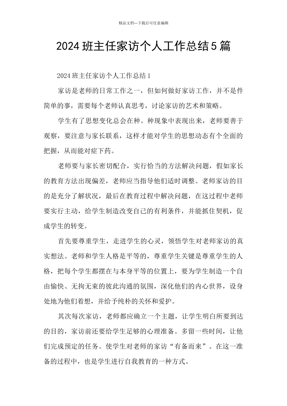 2024班主任家访个人工作总结5篇_第1页