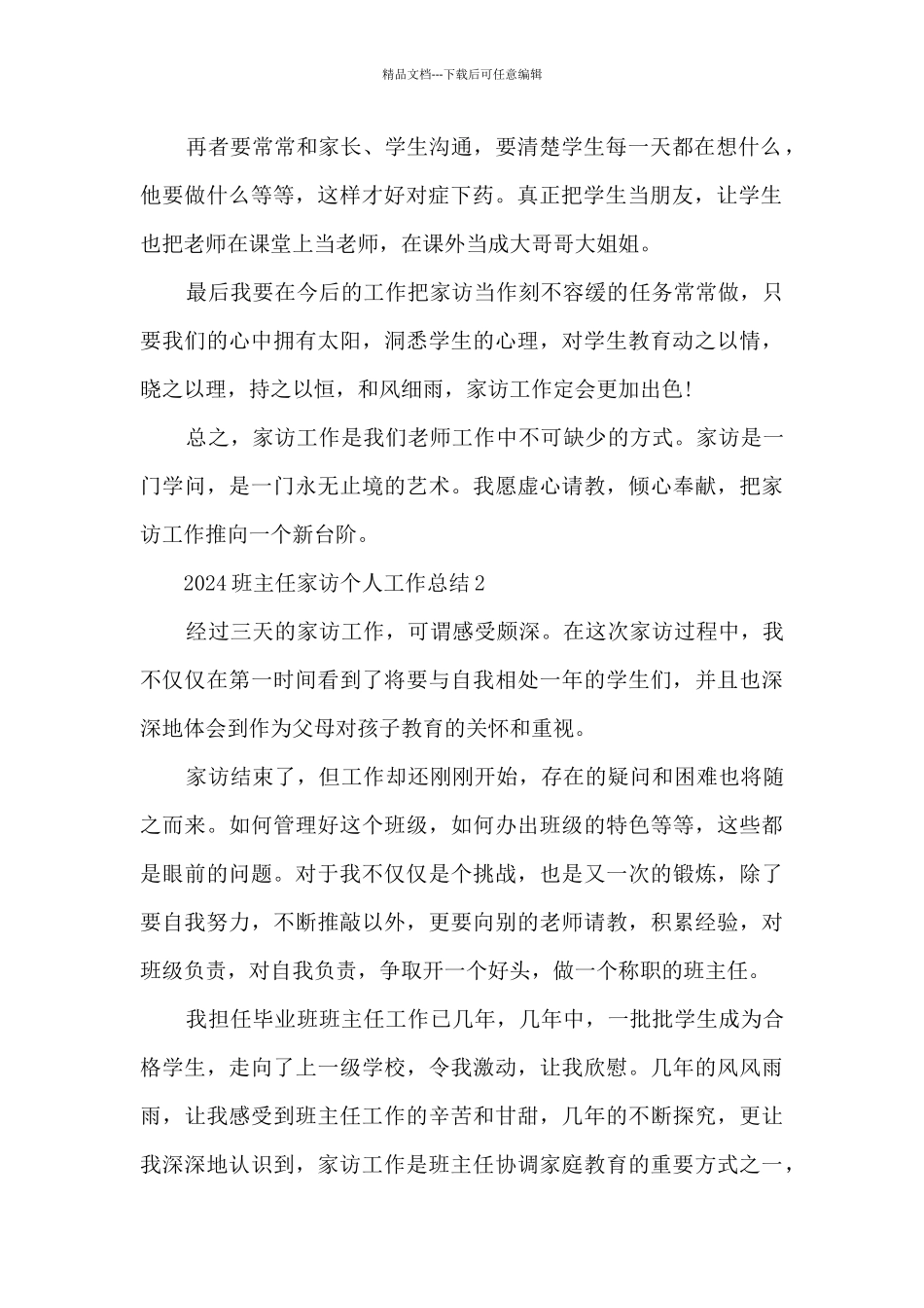 2024班主任家访个人工作总结5篇_第2页