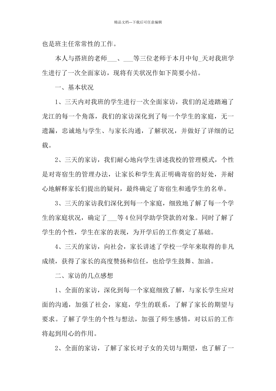 2024班主任家访个人工作总结5篇_第3页