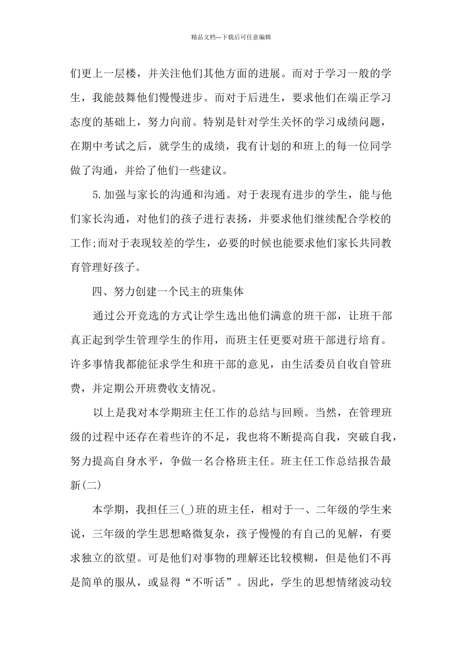 2024班主任工作总结报告新版_第3页