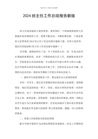 2024班主任工作总结报告新版