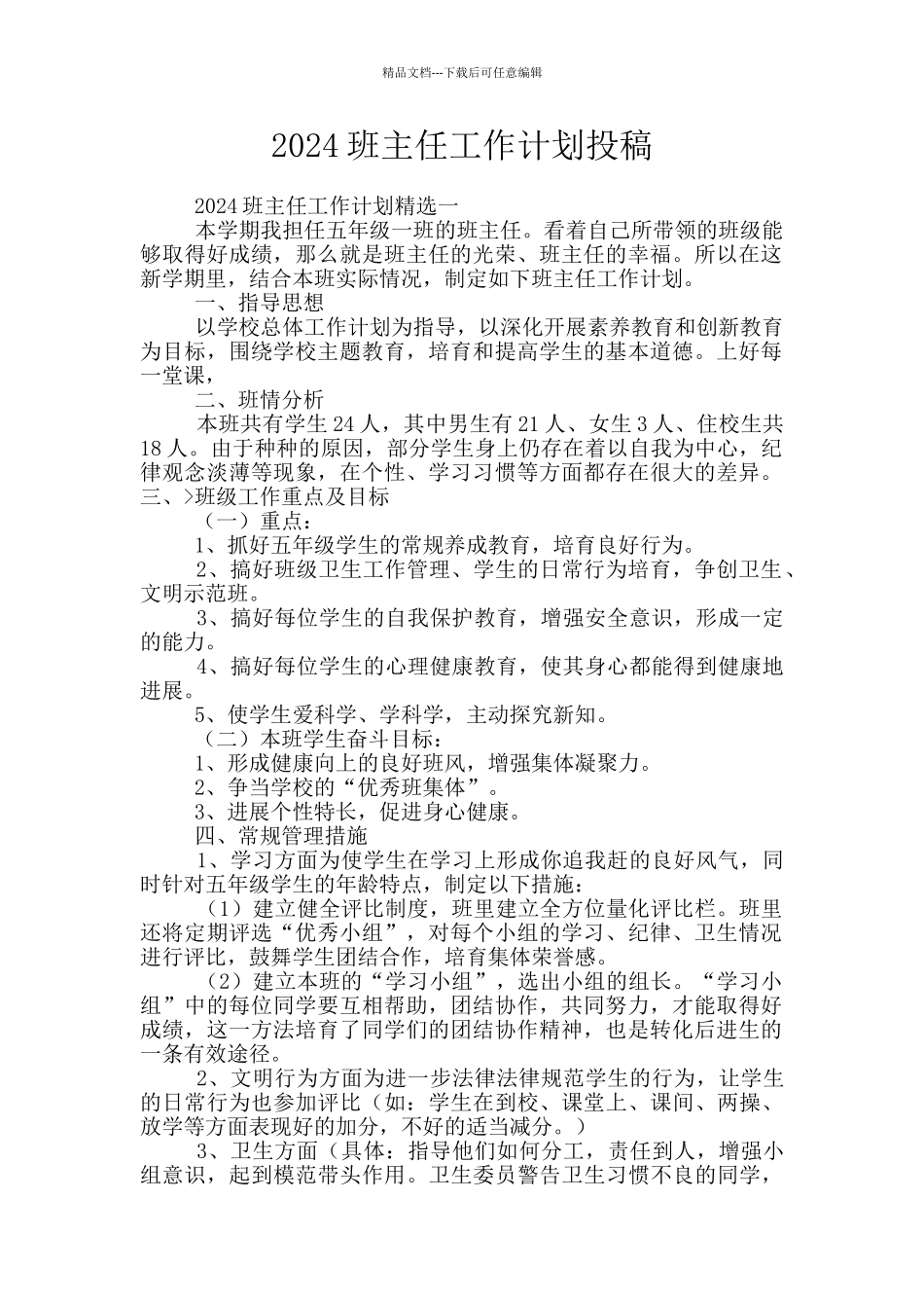 2024班主任工作计划投稿_第1页