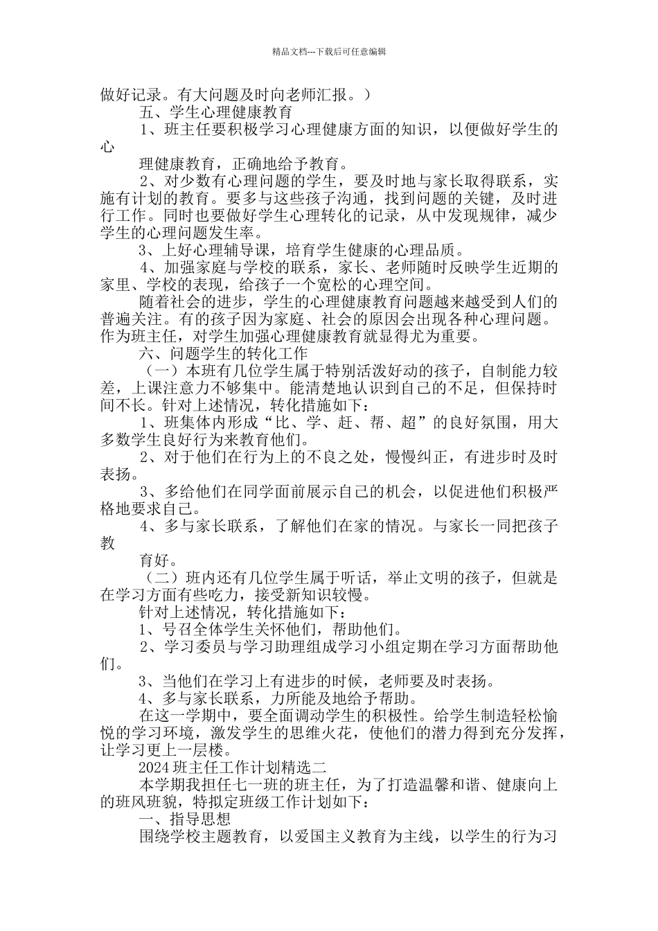 2024班主任工作计划投稿_第2页