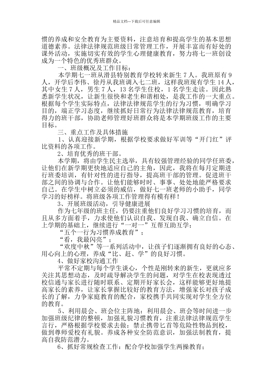 2024班主任工作计划投稿_第3页