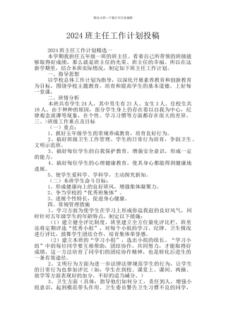 2024班主任工作计划投稿