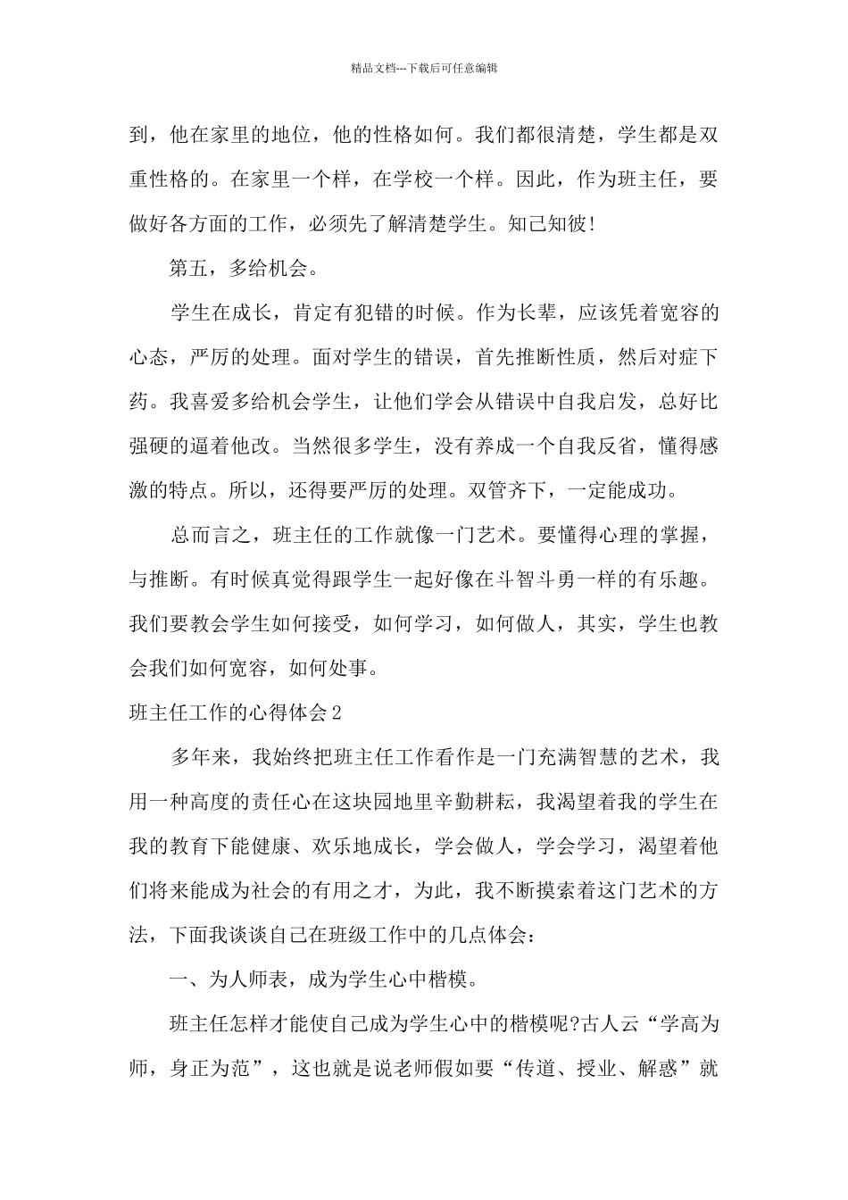 2024班主任工作的心得体会1000字_第3页