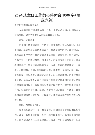 2024班主任工作的心得体会1000字