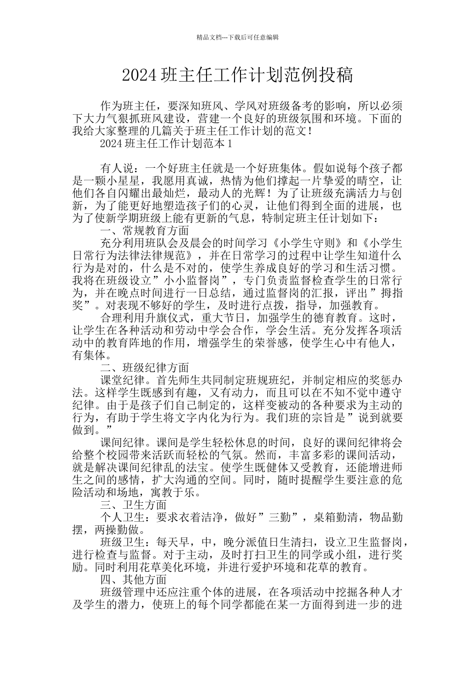 2024班主任工作计划范例投稿_第1页