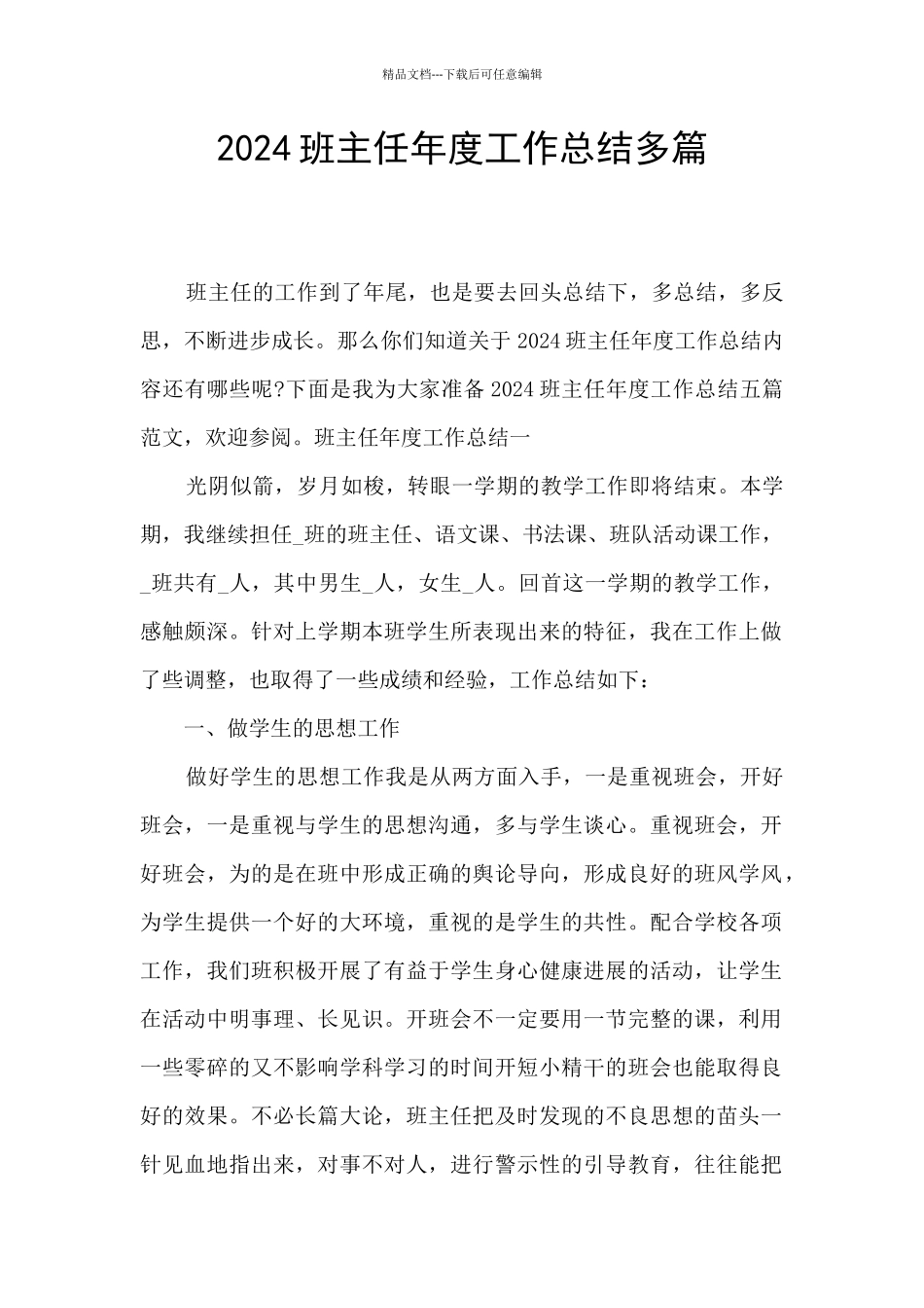 2024班主任年度工作总结多篇_第1页