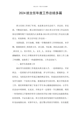 2024班主任年度工作总结多篇