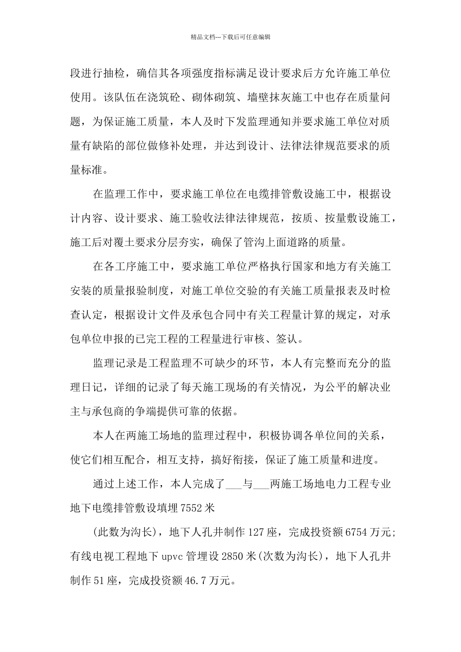 2024现场监理个人工作总结_第3页